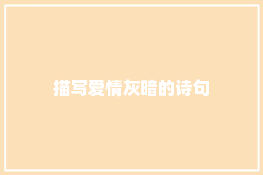 描写爱情灰暗的诗句 简历资料