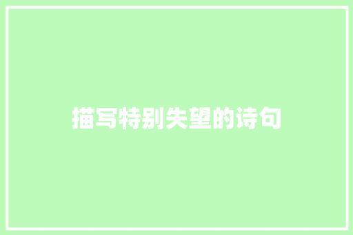 描写特别失望的诗句 社会论文