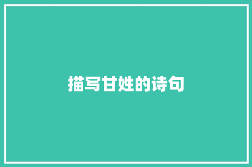 描写甘姓的诗句 英文简历