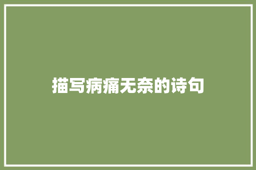 描写病痛无奈的诗句 管理论文