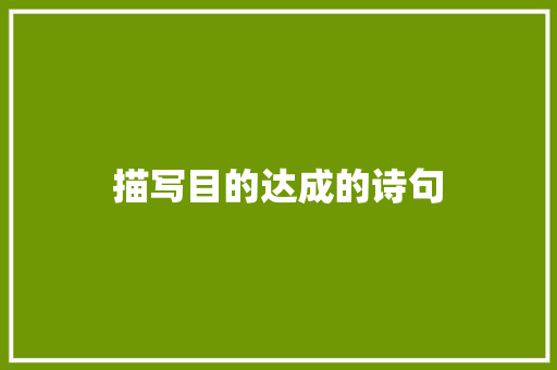描写目的达成的诗句 担保书