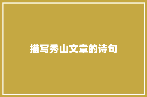 描写秀山文章的诗句 毕业设计