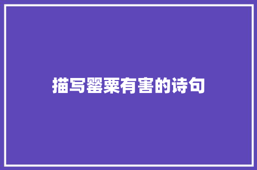 描写罂粟有害的诗句 毕业设计