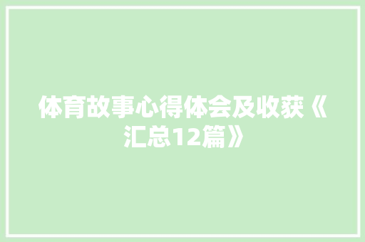 体育故事心得体会及收获《汇总12篇》 策划方案