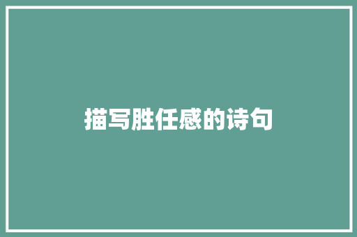 描写胜任感的诗句 办公写作