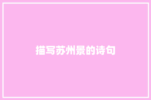 描写苏州景的诗句 文秘写作