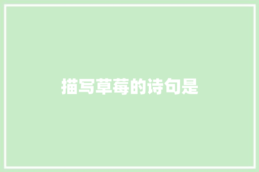 描写草莓的诗句是 毕业设计