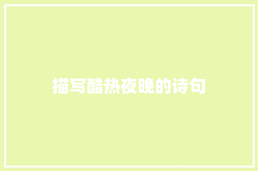 描写酷热夜晚的诗句 教育论文