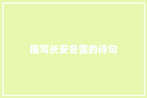 描写长安冬雪的诗句 简历