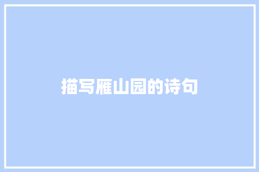 描写雁山园的诗句 公证书