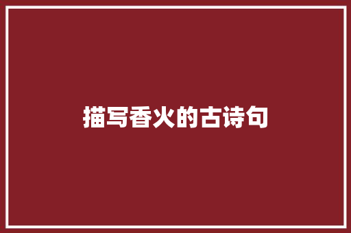 描写香火的古诗句 担保书