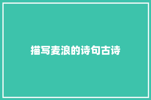 描写麦浪的诗句古诗 简历
