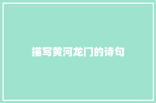 描写黄河龙门的诗句 简历