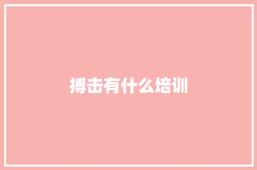 搏击有什么培训 表扬书