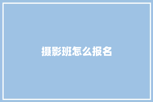 摄影班怎么报名 简历