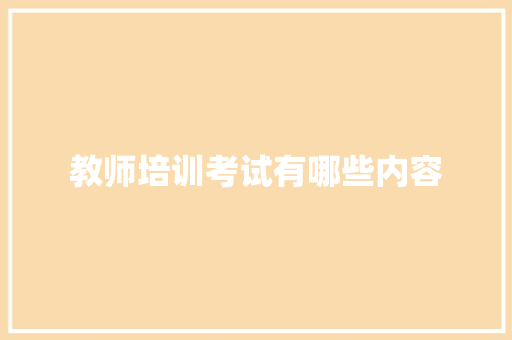 教师培训考试有哪些内容 担保书