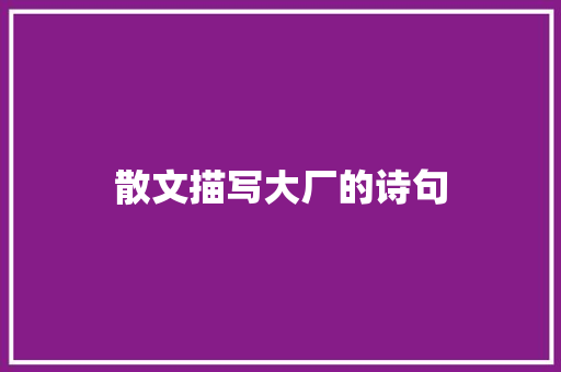 散文描写大厂的诗句 计算机论文