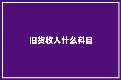 旧货收入什么科目 面试技巧