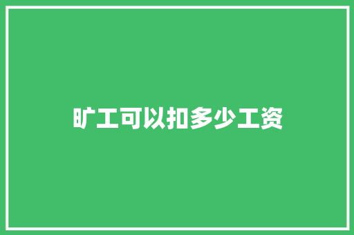 旷工可以扣多少工资 管理论文