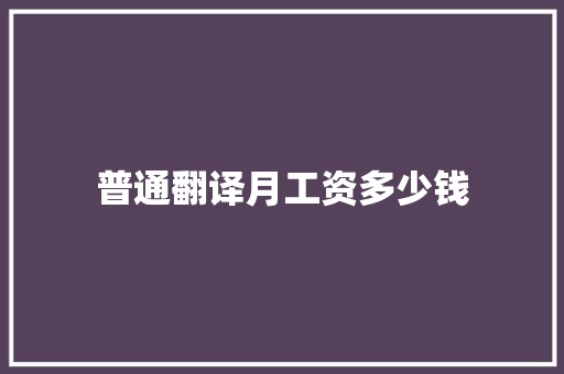 普通翻译月工资多少钱 个人简历