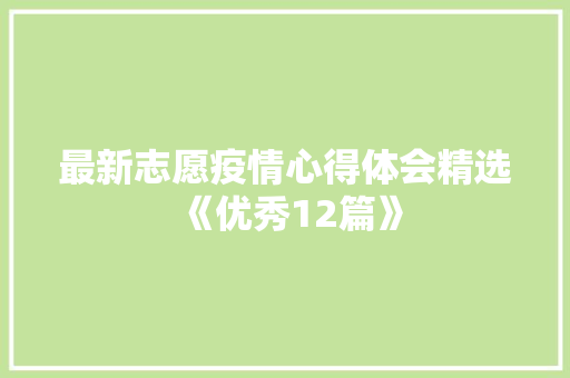 最新志愿疫情心得体会精选《优秀12篇》 论文