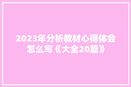 2023年分析教材心得体会怎么写《大全20篇》 毕业设计