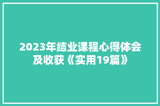 2023年结业课程心得体会及收获《实用19篇》 承诺书