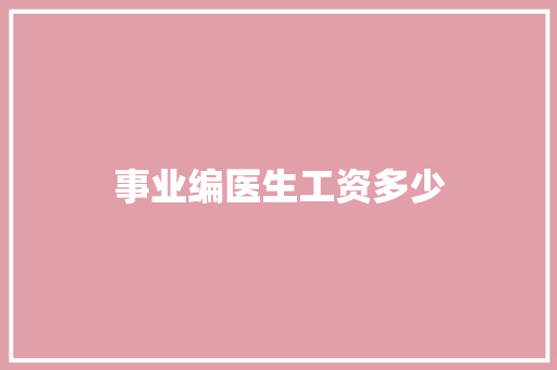 事业编医生工资多少 保证书