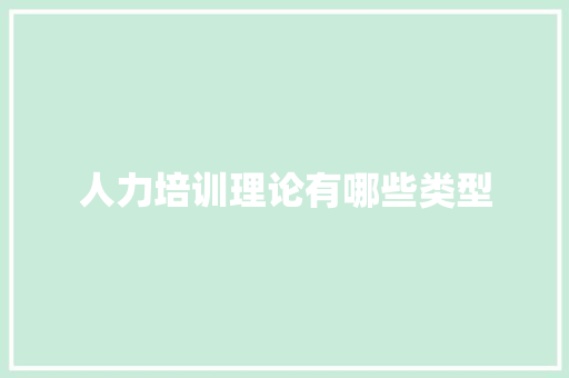 人力培训理论有哪些类型 英文简历