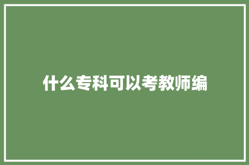 什么专科可以考教师编 保证书