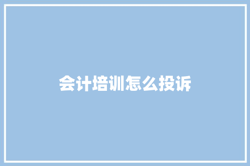 会计培训怎么投诉 社会论文