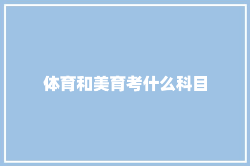 体育和美育考什么科目 文秘写作