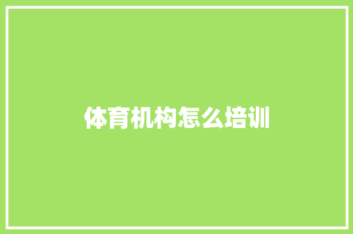 体育机构怎么培训 计算机论文