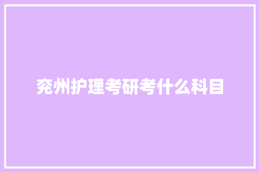 兖州护理考研考什么科目 条剧书信