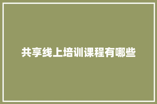 共享线上培训课程有哪些 承诺书