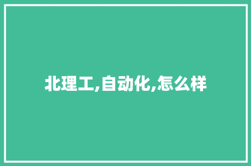 北理工,自动化,怎么样 毕业设计