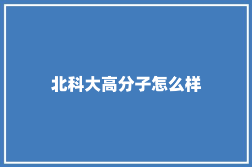 北科大高分子怎么样 社会论文