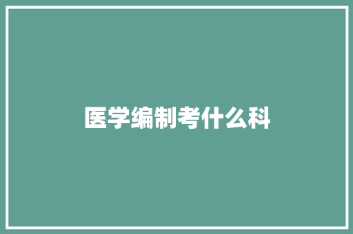 医学编制考什么科 英文简历