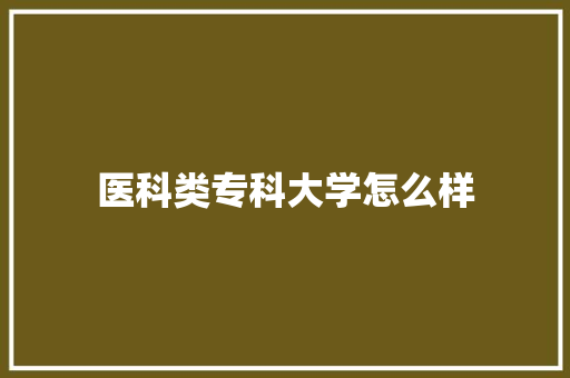 医科类专科大学怎么样 社会论文