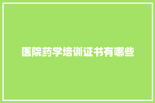 医院药学培训证书有哪些 策划方案