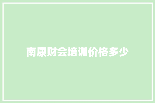 南康财会培训价格多少 社会论文