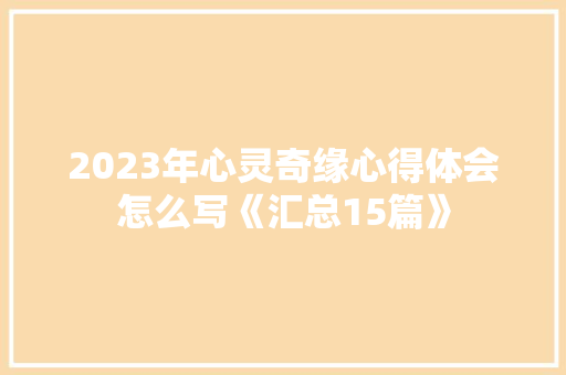 2023年心灵奇缘心得体会怎么写《汇总15篇》 管理论文