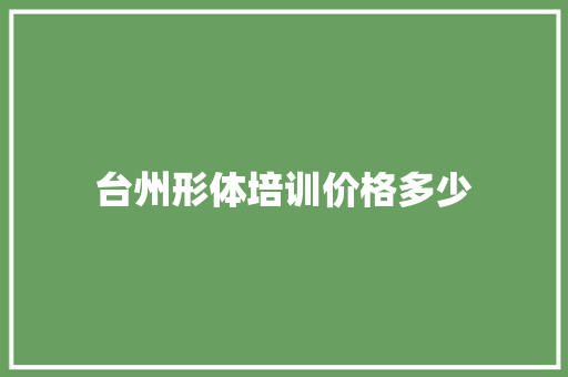 台州形体培训价格多少 教育论文