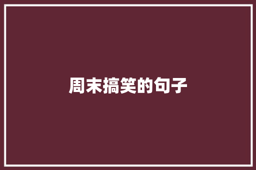 周末搞笑的句子 教育论文