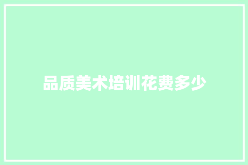 品质美术培训花费多少 简历资料