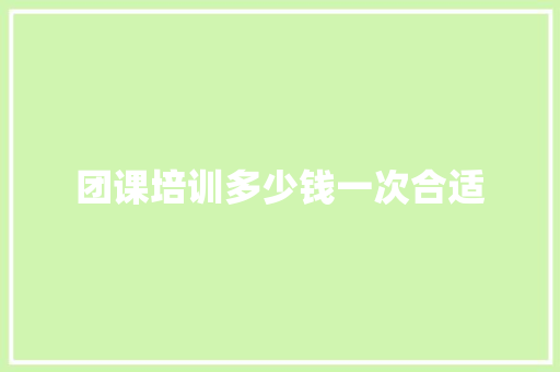 团课培训多少钱一次合适 表扬书
