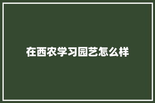 在西农学习园艺怎么样 个人简历