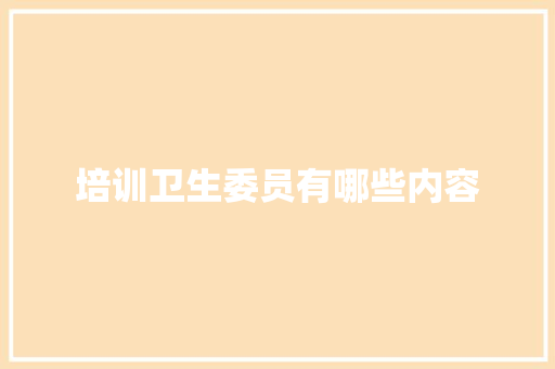 培训卫生委员有哪些内容 论文