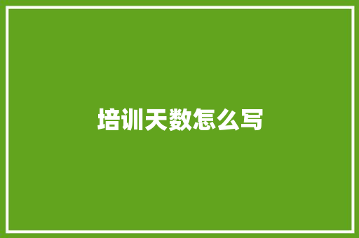 培训天数怎么写 文秘写作