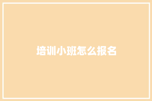 培训小班怎么报名 简历资料